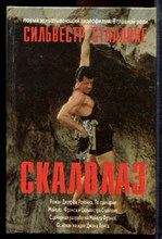 Сталлоне С. - Скалолаз - 1993