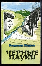 Жидков В. - Черные пауки - 2002