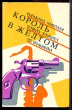 Чандлер Р., Хэммет Д., Макбейн Э. - Король в желтом - 1990