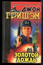 Гришэм Д. - Золотой дождь - 1999