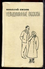 Сизов Н. - Невыдуманные рассказы - 1973