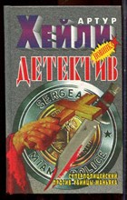 Хейли А. - Детектив - 1998