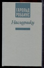 Роббинс Г. - Наследники - 1992