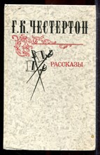 Честертон Г.К. - Рассказы - 1981