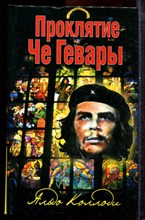 Коллоди А. - Проклятие Че Гевары - 2008