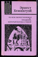 Хемингуэй Э. - По ком звонит колокол. Праздник, который всегда с тобой - 1988