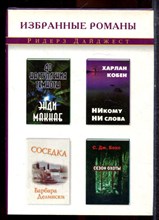 Кобен Х., Делински Б., Макнаб Э. - Никому ни слова. Соседка. До наступления темноты. Сезон охоты - 2003