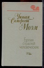 Моэм У.С. - Бремя страстей человеческих - 1984