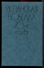 Испанская новелла 70-е годы - 1982
