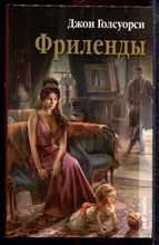 Голсуорси Д. - Фриленды - 2012