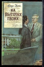 Хейли А. - На высотах твоих - 1992