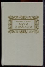 Стоун И. - Муки и радости - 1991