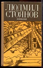 Стоянов Л. - Избранное - 1983