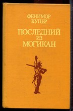 Купер Д.Ф. - Последний из могикан - 1979