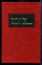 Мар В. - Заговор в Ватикане - 1992