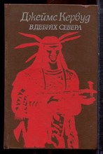 Кервуд Д. - В дебрях Севера - 1989