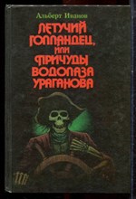 Иванов А. - Летучий голландец, или Причуды водолаза Ураганова - 1993