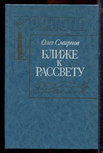 Смирнов О. - Ближе к рассвету - 1994