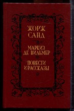 Санд Ж. - Маркиз де Вильмер - 1992