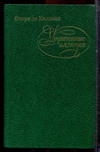 Бальзак О. - Утраченные иллюзии - 1982