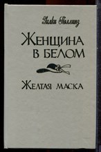 Коллинз У. - Женщина в белом. Желтая маска - 1992