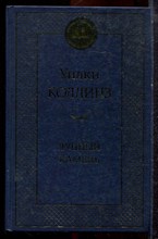 Коллинз У. - Лунный камень - 2014