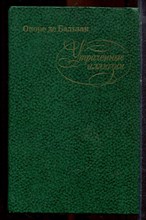 Бальзак О. - Утраченные иллюзии - 1982