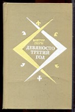 Гюго В. - Девяносто третий год - 1981
