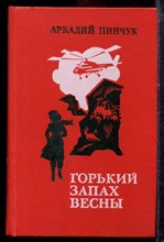 Пинчук А. - Горький запах весны - 1989