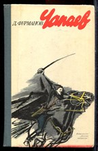 Фурманов Д. - Чапаев - 1983