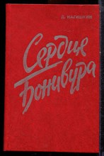 Нагишкин Д. - Сердце Бонивура - 1986