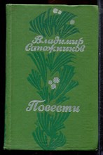 Сапожников В. - Повести - 1978