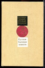 Русская бытовая повесть | XV-XVII в.в. - 1991