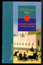 Салтыков-Щедрин М.Е. - История одного города. Сказки - 2002