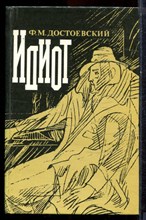 Достоевский Ф.М. - Идиот - 1981
