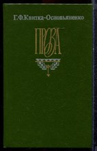 Квитка-Основьяненко Г.Ф. - Проза | Пан Халявский. Предания о Гаркуше. - 1990