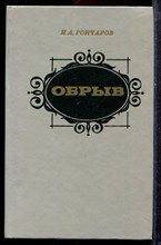 Гончаров И.А. - Обрыв - 1985