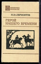 Лермонтов М.Ю. - Герой нашего времени - 1990