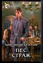 Калбазов К. - Пес. Страж | Серия: Фантастический боевик. - 2013