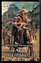 Афанасьев В. - Арт. Путь правителя | Серия: Фантастический боевик. - 2013
