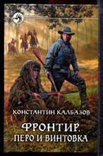Калбазов К. - Фронтир. Перо и винтовка | Серия: Фантастический боевик. - 2013