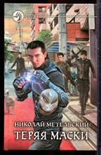 Метельский Н. - Теряя маски | Серия: Фантастический боевик. - 2014
