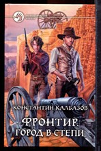 Калбазов К. - Фронтир. Город в степи | Серия: Фантастический боевик. - 2014