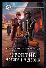 Калбазов К. - Фронтир. Дорога на двоих | Серия: Фантастический боевик. - 2013