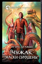 Дравин И. - Чужак. Маски сброшены | Серия: Фантастический боевик. - 2013