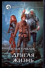 Павлов И. - Другая жизнь | Серия: Фантастический боевик. - 2015