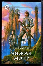 Дравин И. - Чужак. Мэтр | Серия: Фантастический боевик. - 2012