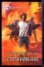 Сапегин А. - Столкновение | Серия: Фантастический боевик. - 2014