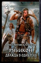 Калбазов К. - Рубикон. Дважды в одну реку | Серия: Фантастический боевик. - 2013