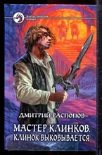 Распопов Д. - Мастер клинков. Клинок выковывается | Серия: Фантастический боевик. - 2015